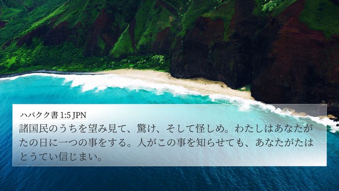 ハバクク書 1:5 JPN Bible Verse Image
