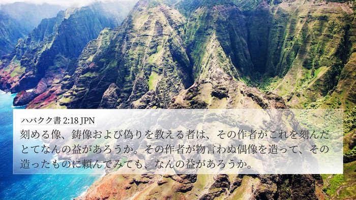 ハバクク書 2:18 JPN Bible Verse Image