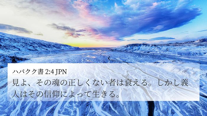 ハバクク書 2:4 JPN Bible Verse Image