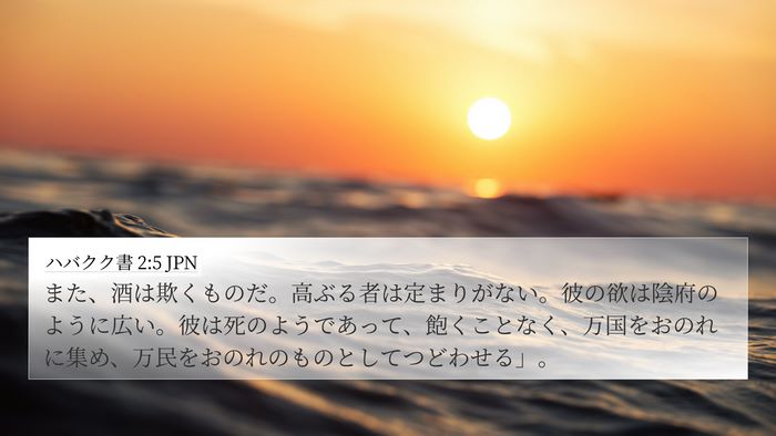 ハバクク書 2:5 JPN Bible Verse Image