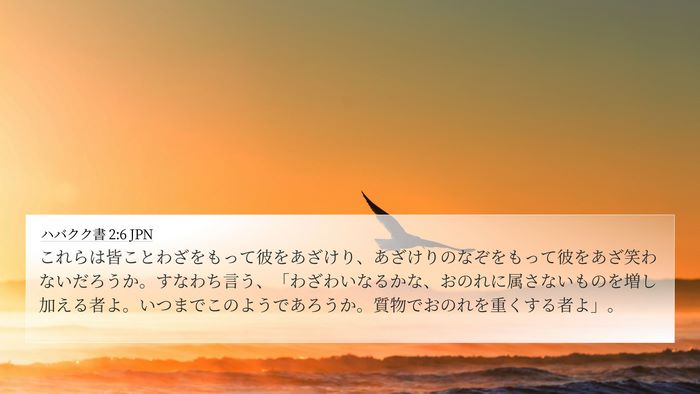 ハバクク書 2:6 JPN Bible Verse Image