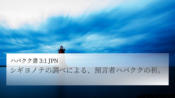ハバクク書 3:1 JPN Bible Verse Image