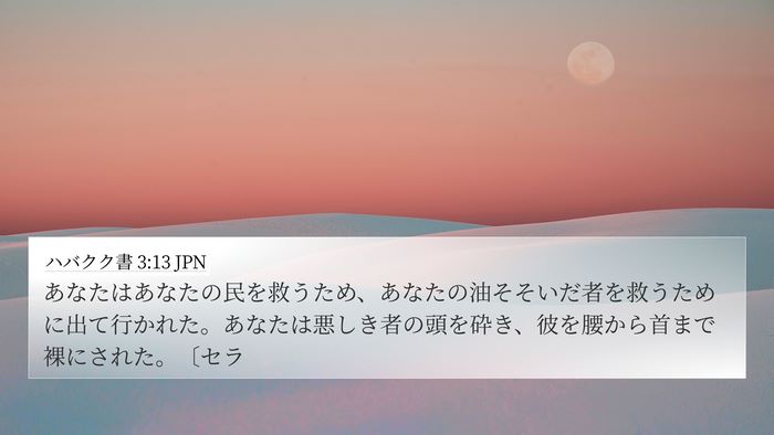 ハバクク書 3:13 JPN Bible Verse Image