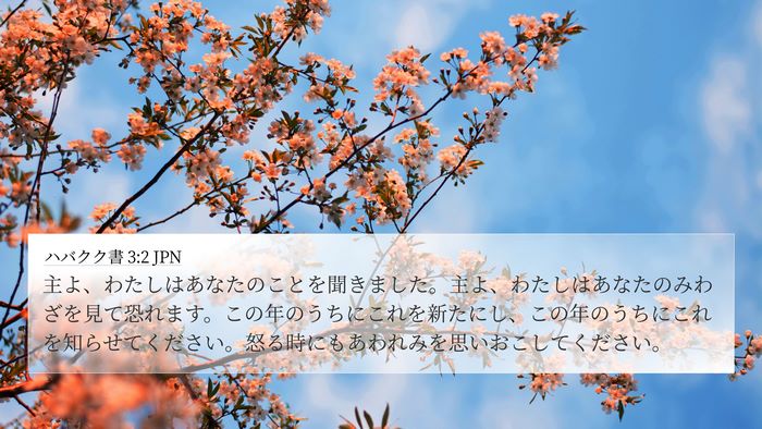 ハバクク書 3:2 JPN Bible Verse Image
