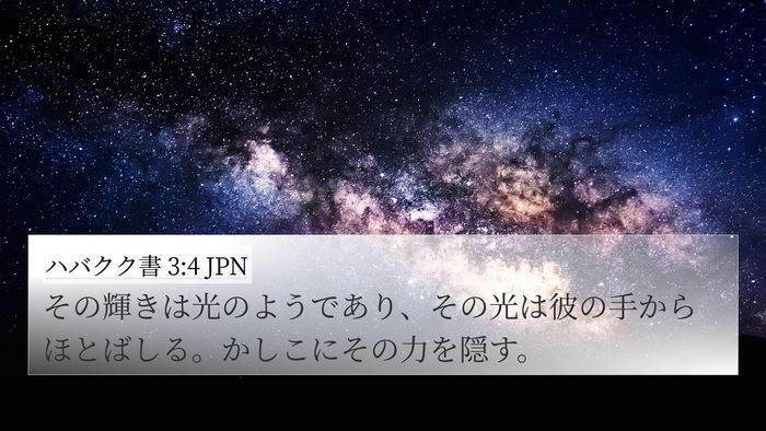 ハバクク書 3:4 JPN 4K Wallpaper - その輝きは光のようであり、その光 - 4K Wallpaper Bible Verse