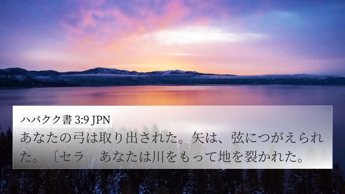 ハバクク書 3:9 JPN 4K Wallpaper - あなたの弓は取り出された。矢は、 - 4K Wallpaper Bible Verse