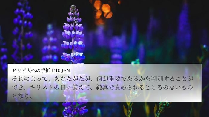 ピリピ人への手紙 1:10 JPN Bible Verse Image