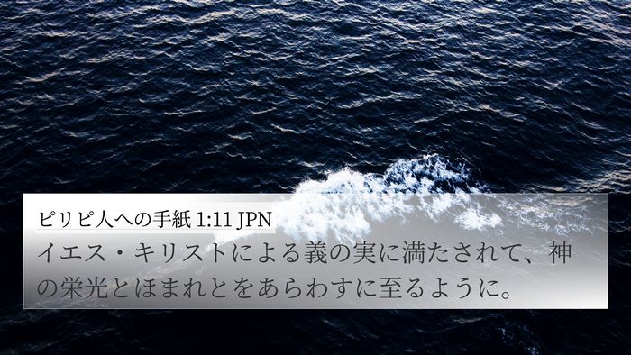 ピリピ人への手紙 1:11 JPN Bible Verse Image