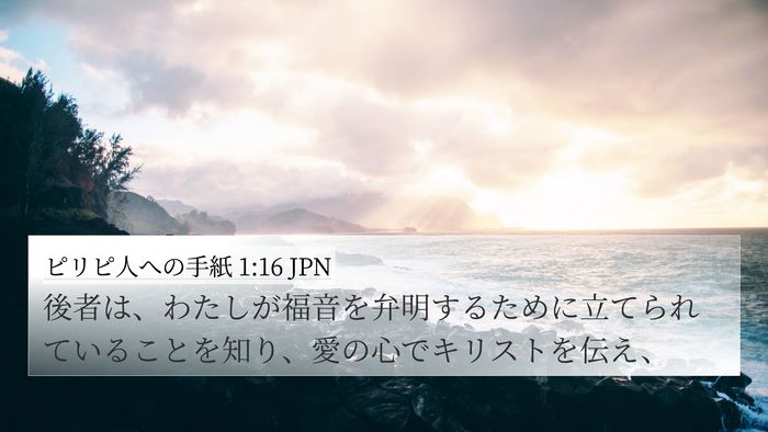 ピリピ人への手紙 1:16 JPN Bible Verse Image