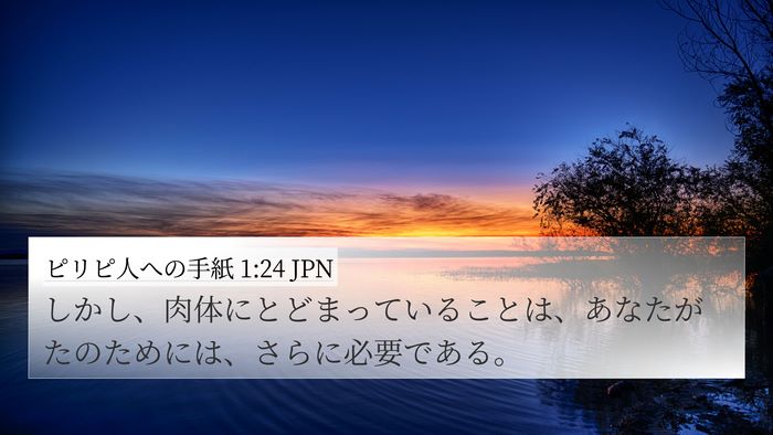 ピリピ人への手紙 1:24 JPN Bible Verse Image