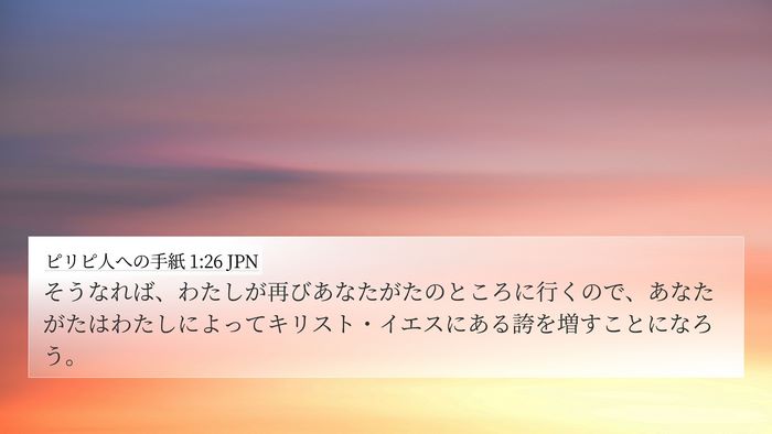 ピリピ人への手紙 1:26 JPN 4K Wallpaper - そうなれば、わたしが再びあなたが - 4K Wallpaper Bible Verse