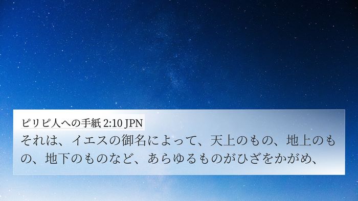 ピリピ人への手紙 2:10 JPN Bible Verse Image