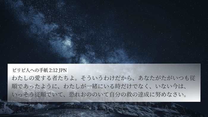 ピリピ人への手紙 2:12 JPN Bible Verse Image