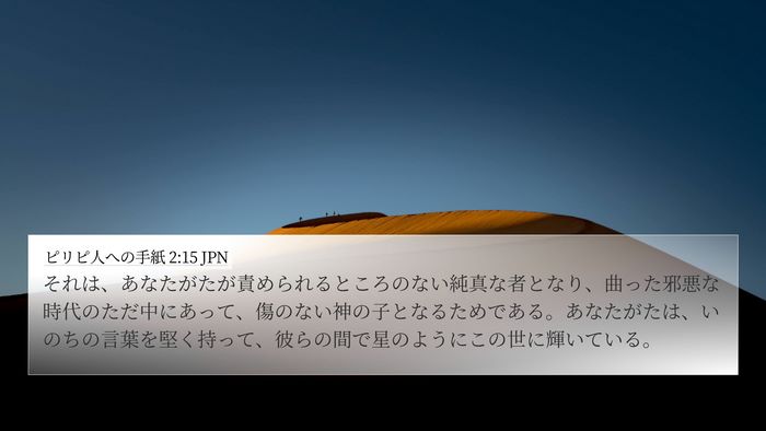 ピリピ人への手紙 2:15 JPN Bible Verse Image