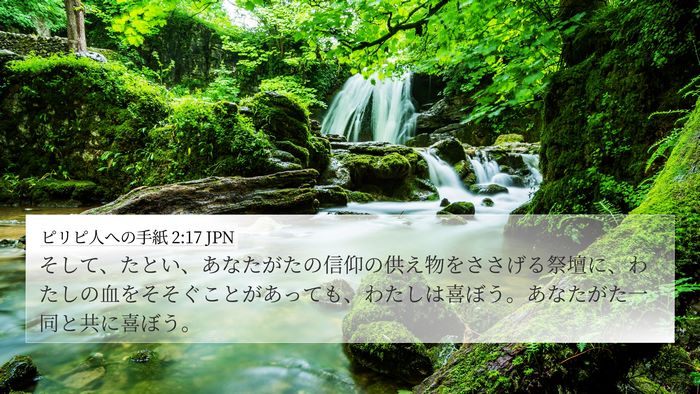 ピリピ人への手紙 2:17 JPN Bible Verse Image