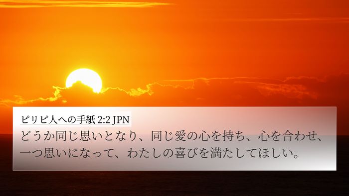 ピリピ人への手紙 2:2 JPN Bible Verse Image