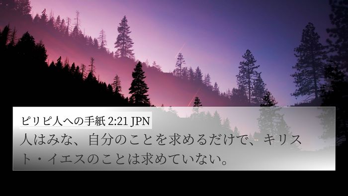 ピリピ人への手紙 2:21 JPN Bible Verse Image