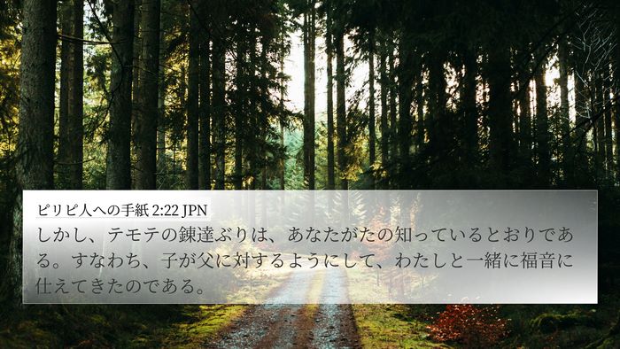 ピリピ人への手紙 2:22 JPN Bible Verse Image