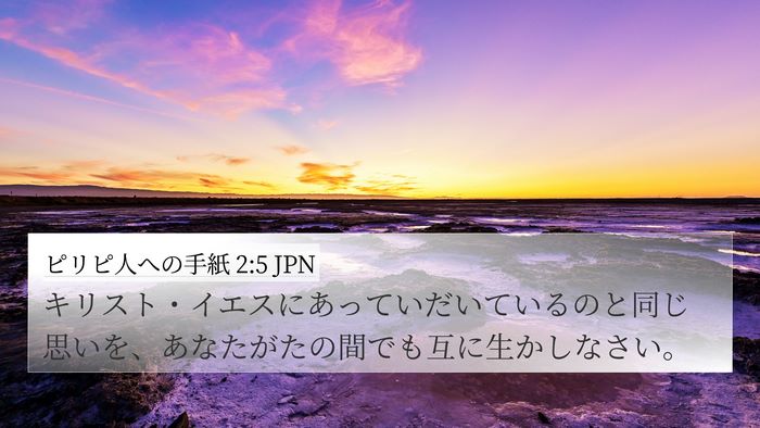 ピリピ人への手紙 2:5 JPN Bible Verse Image