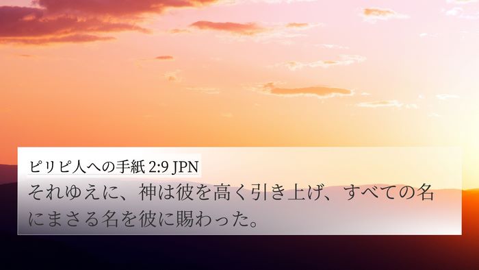 ピリピ人への手紙 2:9 JPN Bible Verse Image