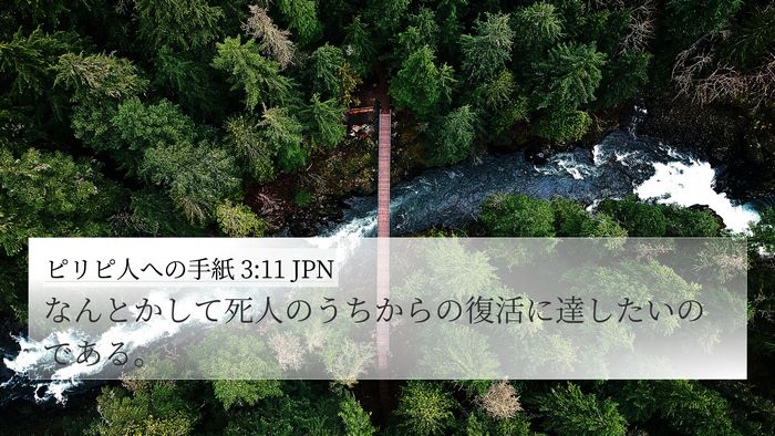 ピリピ人への手紙 3:11 JPN Bible Verse Image
