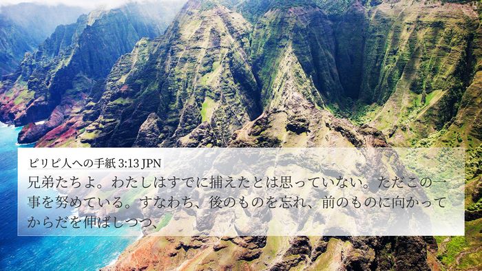 ピリピ人への手紙 3:13 JPN Bible Verse Image