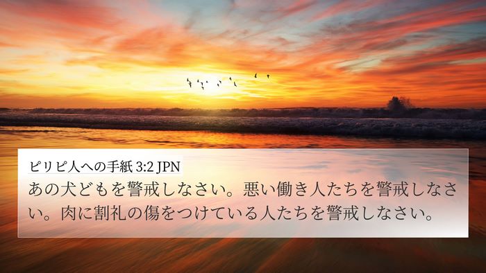 ピリピ人への手紙 3:2 JPN Bible Verse Image