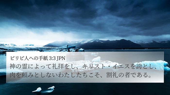 ピリピ人への手紙 3:3 JPN Bible Verse Image