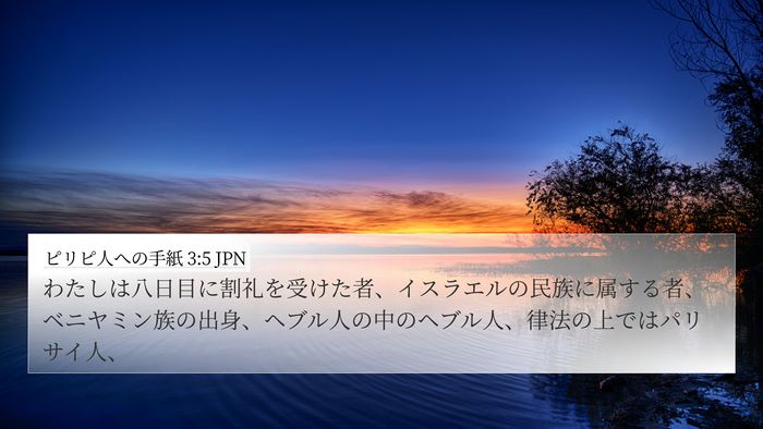 ピリピ人への手紙 3:5 JPN Bible Verse Image