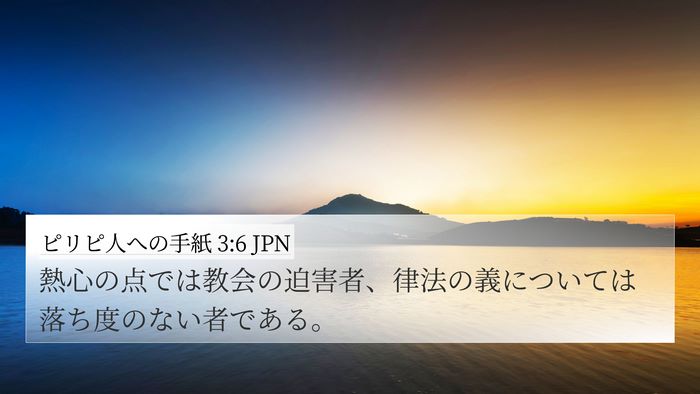 ピリピ人への手紙 3:6 JPN Bible Verse Image