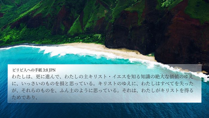 ピリピ人への手紙 3:8 JPN Bible Verse Image