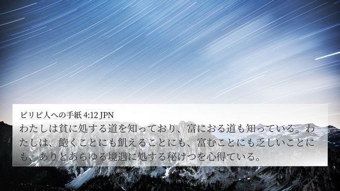 ピリピ人への手紙 4:12 JPN Bible Verse Image