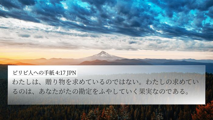 ピリピ人への手紙 4:17 JPN Bible Verse Image