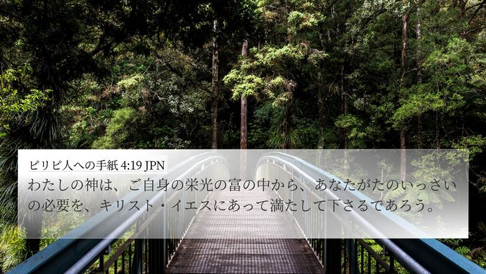 ピリピ人への手紙 4:19 JPN Bible Verse Image