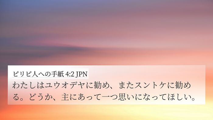ピリピ人への手紙 4:2 JPN Bible Verse Image
