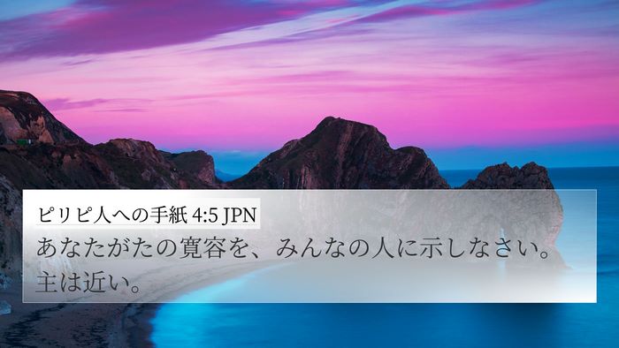ピリピ人への手紙 4:5 JPN Bible Verse Image