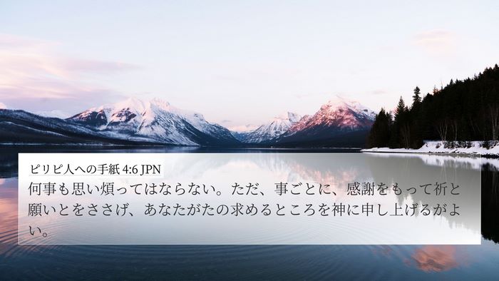 ピリピ人への手紙 4:6 JPN Bible Verse Image