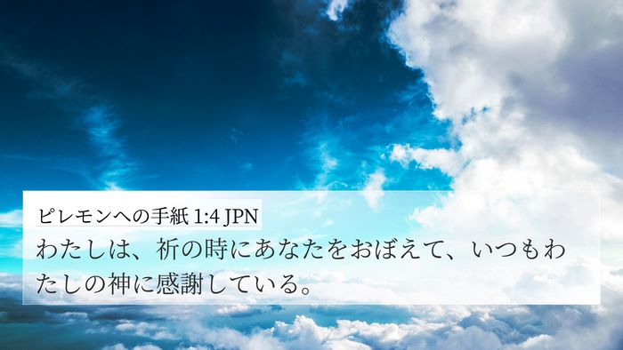 ピレモンヘの手紙 1:4 JPN 4K Wallpaper - わたしは、祈の時にあなたをおぼえ - 4K Wallpaper Bible Verse