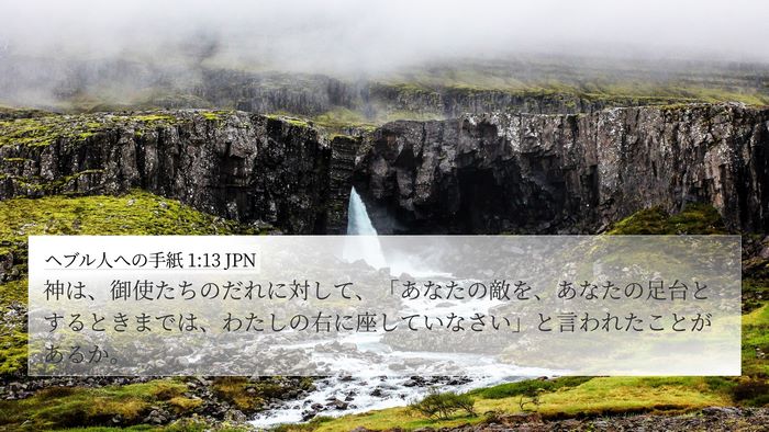 ヘブル人への手紙 1:13 JPN Bible Verse Image