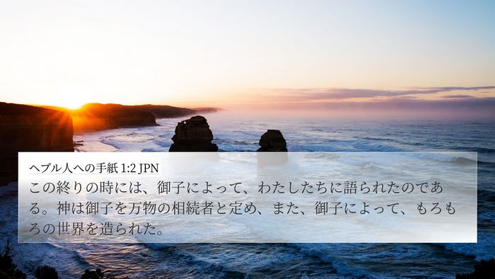 ヘブル人への手紙 1:2 JPN Bible Verse Image