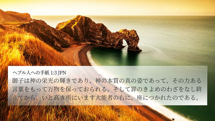 ヘブル人への手紙 1:3 JPN Bible Verse Image