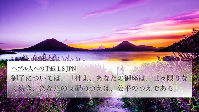 ヘブル人への手紙 1:8 JPN Bible Verse Image