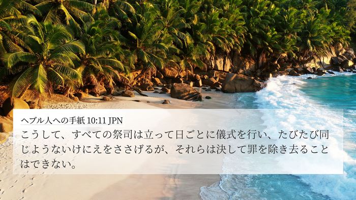 ヘブル人への手紙 10:11 JPN Bible Verse Image