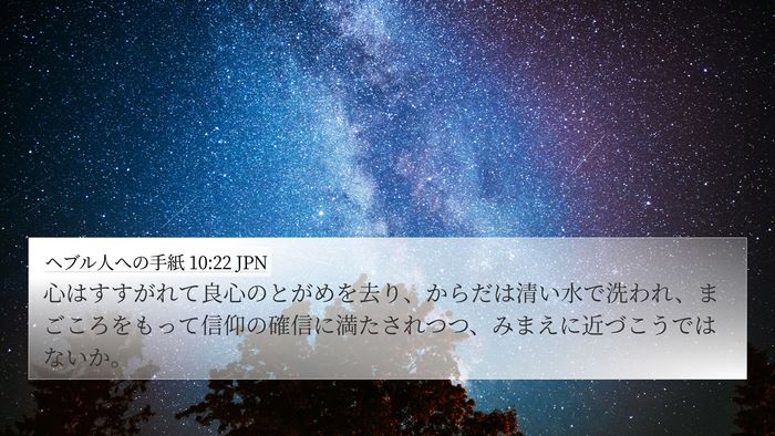 ヘブル人への手紙 10:22 JPN Bible Verse Image