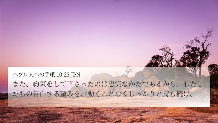 ヘブル人への手紙 10:23 JPN Bible Verse Image