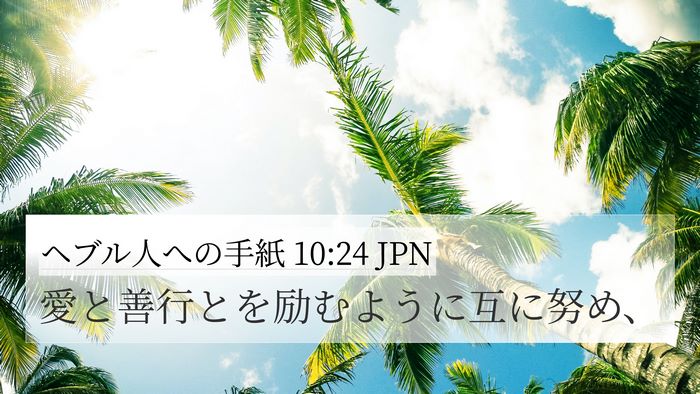 ヘブル人への手紙 10:24 JPN Bible Verse Image