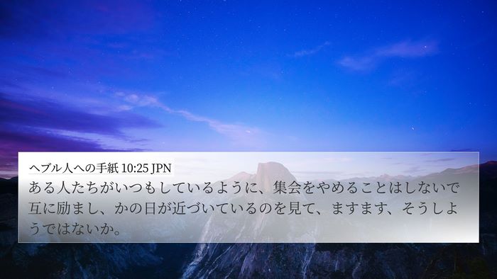 ヘブル人への手紙 10:25 JPN Bible Verse Image