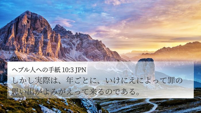 ヘブル人への手紙 10:3 JPN 4K Wallpaper - しかし実際は、年ごとに、いけにえ - 4K Wallpaper Bible Verse