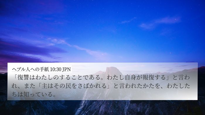 ヘブル人への手紙 10:30 JPN Bible Verse Image