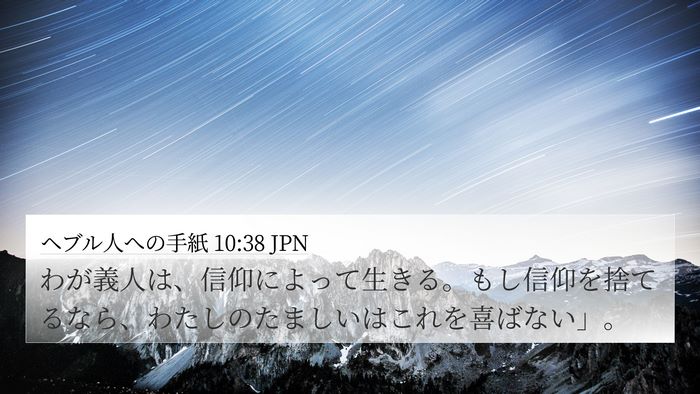 ヘブル人への手紙 10:38 JPN Bible Verse Image